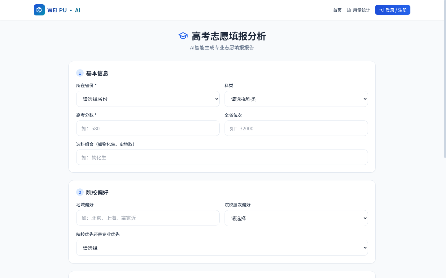 AI高考志愿填报界面截图