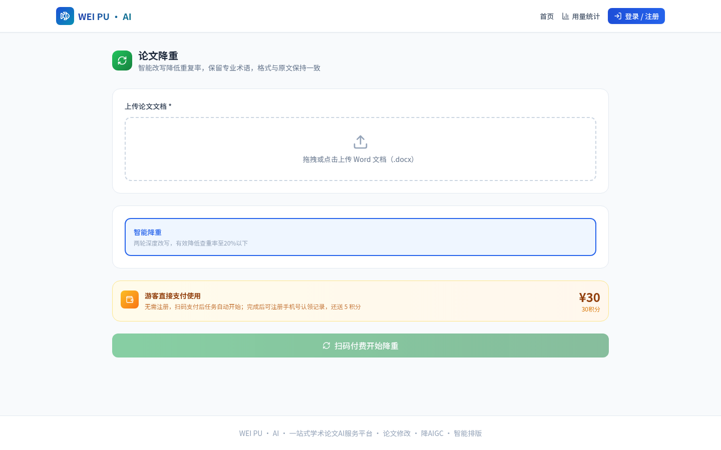 论文降重功能界面截图
