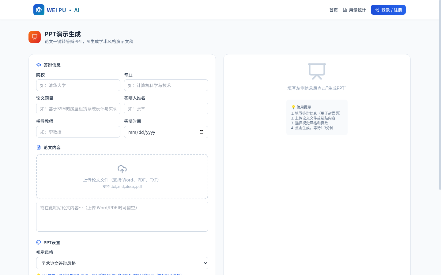 AI论文转PPT功能界面截图