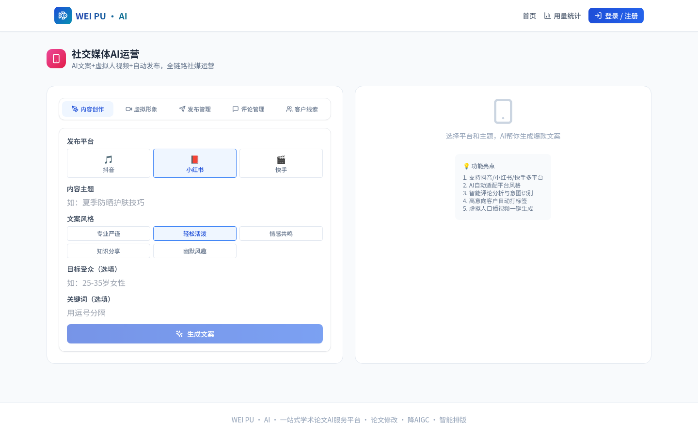 社交媒体AI运营功能界面截图